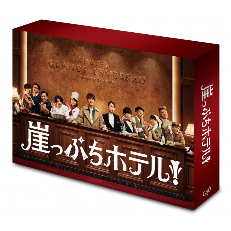Amazon.com: 崖っぷちホテル! DVD-BOX : Movies & TV