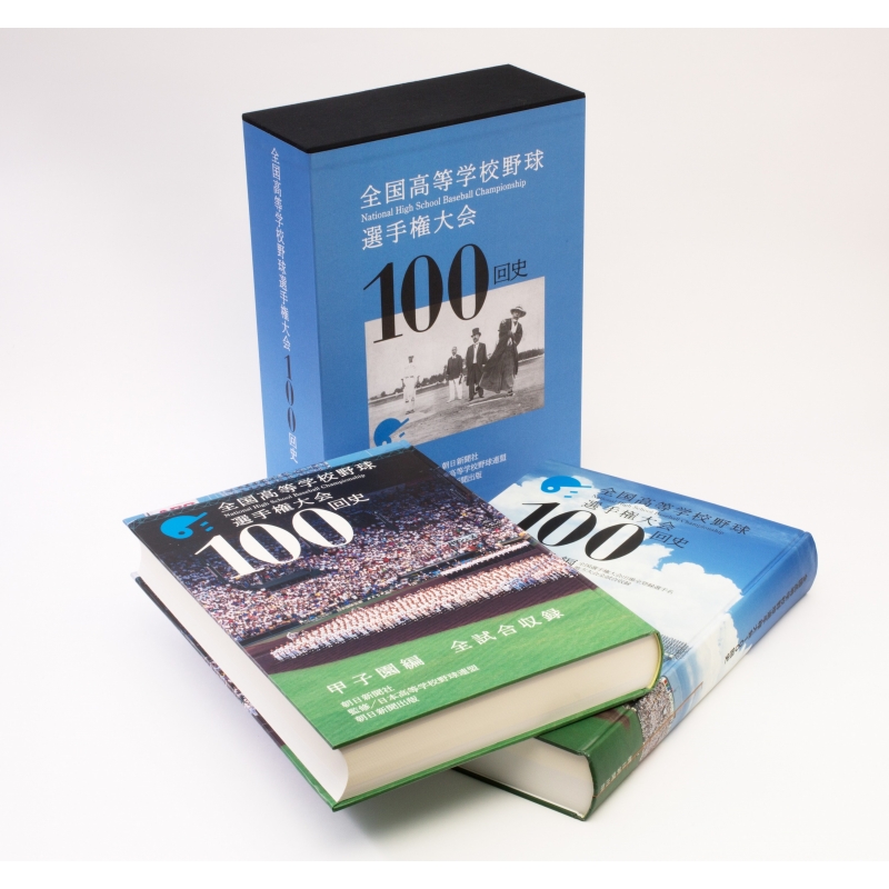 全国高等学校野球選手権大会100回史 : 朝日新聞社 | HMV&BOOKS online 