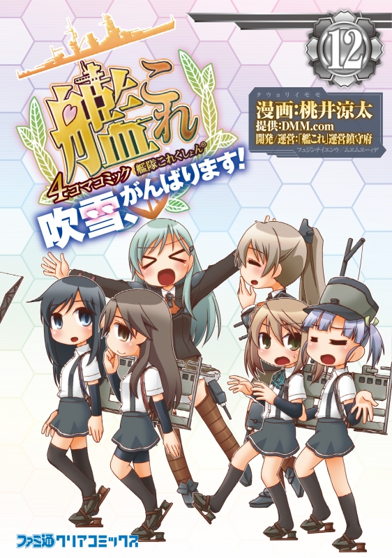 Hmv店舗在庫一覧 艦隊これくしょん 艦これ 4コマコミック 吹雪 がんばります 12 ファミ通クリアコミックス 桃井涼太 Hmv Books Online