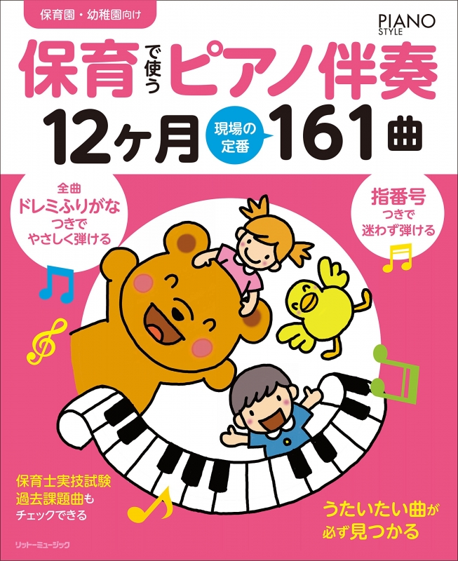 保育で使うピアノ伴奏12ヶ月 現場の定番161曲 全曲指番号&ドレミ