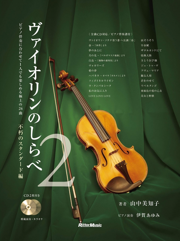 ヴァイオリンのしらべ 2 不朽のスタンダード編 模範演奏cd カラオケcd ピアノ伴奏譜付き 山中美知子 Hmv Books Online