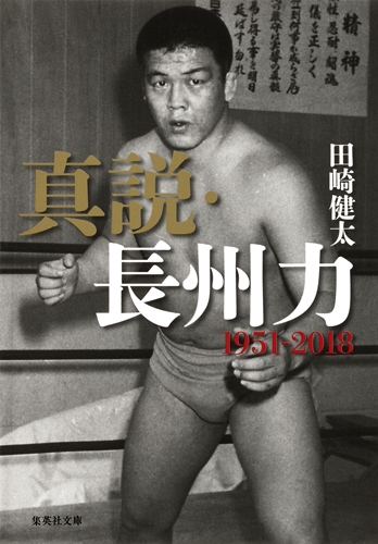 真説・長州力 1951‐2018 集英社文庫 : 田崎健太 | HMV&BOOKS online