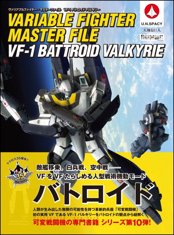 ヴァリアブルファイター・マスターファイル VF-1 バトロイドバルキリー