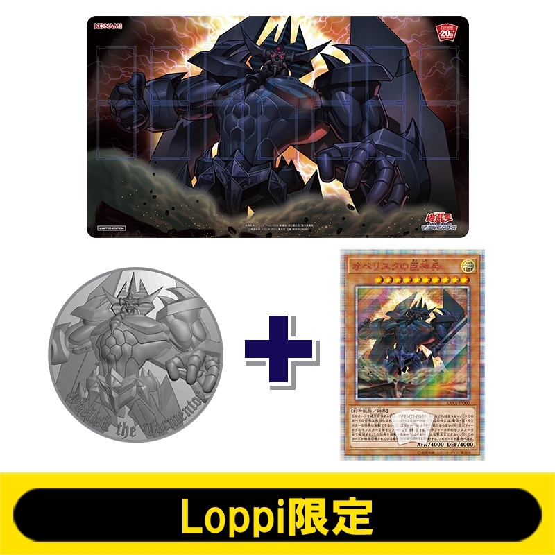 遊戯王 20th ANNIVERSARY デュエルセット（オベリスクの巨神兵） - 遊戯王