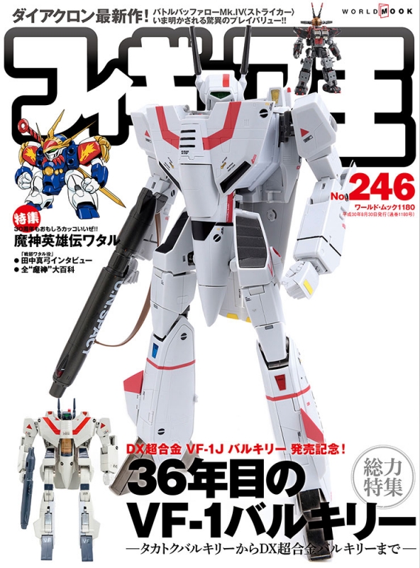ダイアクロンワールドガイド＋フィギュア王 ダイアクロン特集号2