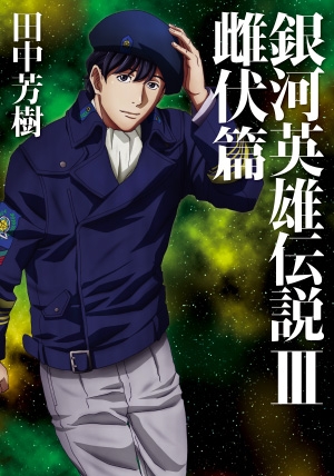 銀河英雄伝説 Iii 雌伏篇 マッグガーデン ノベルズ 田中芳樹 Hmv Books Online