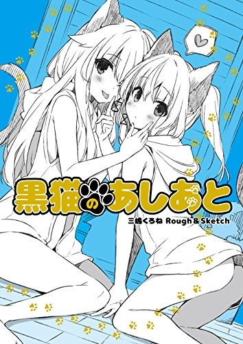 黒猫のあしあと 三嶋くろねrough Sketch 三嶋くろね Hmv Books Online