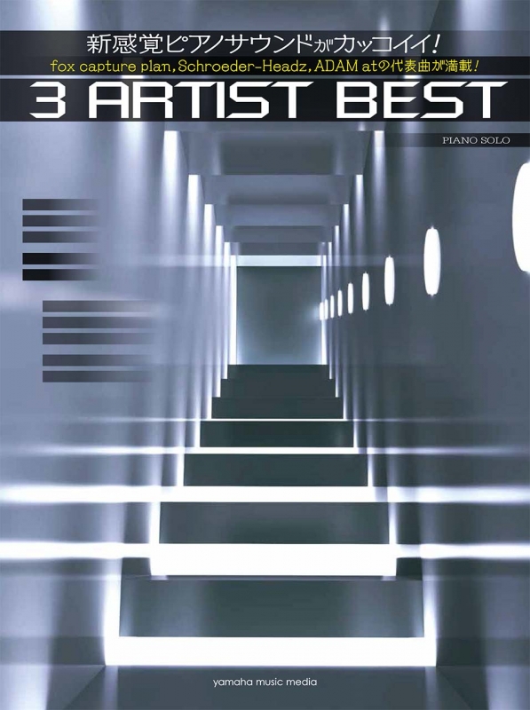 ピアノソロ 上級 新感覚ピアノサウンドがカッコイイ 3アーティストbest Hmv Books Online