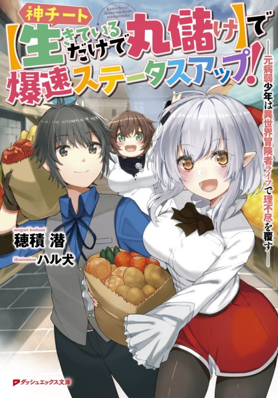 神チート 生きているだけで丸儲け で爆速ステータスアップ 元病弱少年は異世界冒険者ライフで理不尽を覆す ダッシュエックス文庫 穂積潜 Hmv Books Online