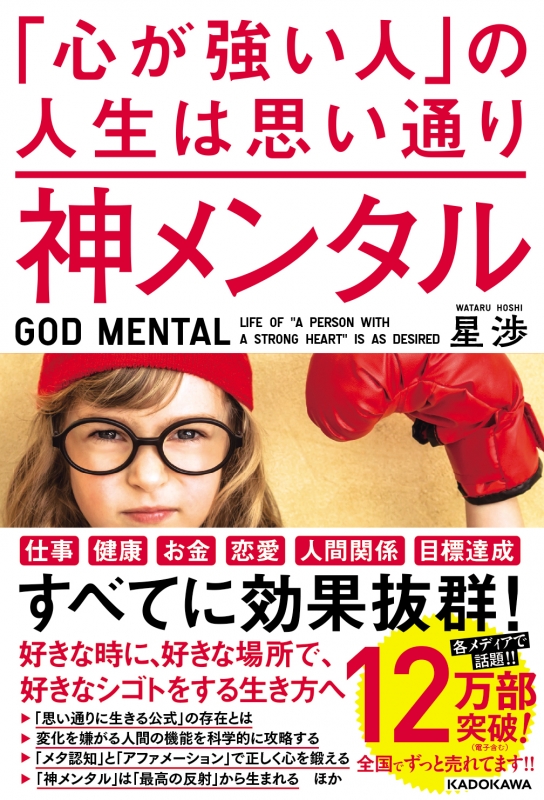 神メンタル「心が強い人」の人生は思い通り : 星渉 | HMV&BOOKS