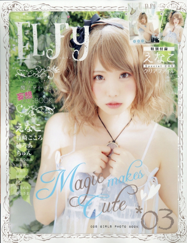 ELFy (エルフィ)Vol.3 DMM 2018年 9月号増刊 | HMV&BOOKS online ...