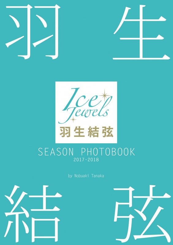羽生結弦 SEASON PHOTOBOOK 2017-2018 Ice Jewels特別編集
