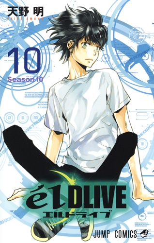 エルドライブ elDLIVE 10 ジャンプコミックス : 天野明 | HMVu0026BOOKS online - 9784088815459
