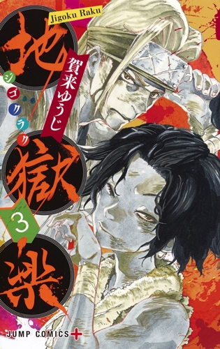 地獄楽 3 ジャンプコミックス : 賀来ゆうじ | HMV&BOOKS online