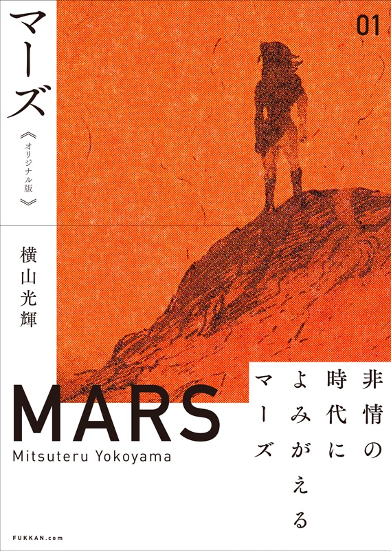 マーズ オリジナル版 1 : 横山光輝 | HMV&BOOKS online - 9784835456027 購入しましたが マーズ オリジナル版 全3巻セット 全巻セット