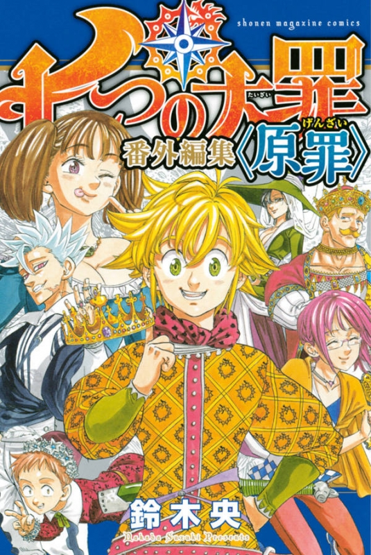 七つの大罪 全41巻完結セット おまけ2冊 鈴木央 コミック - 漫画、コミック