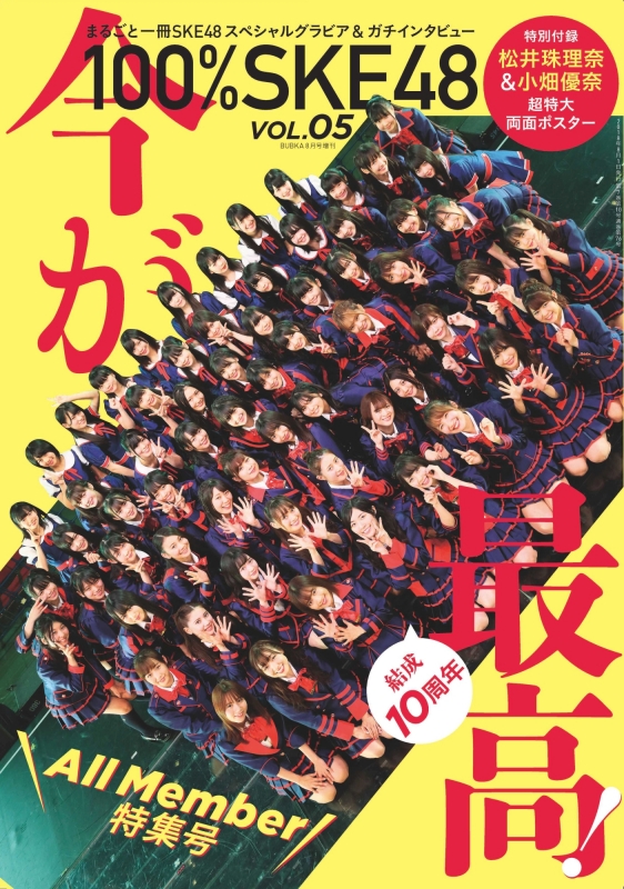 100%SKE48 Vol.5 BUBKA (ブブカ)2018年 8月号増刊 | HMV&BOOKS online