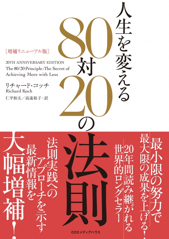 人生を変える80対の法則 リチャード コッチ Hmv Books Online