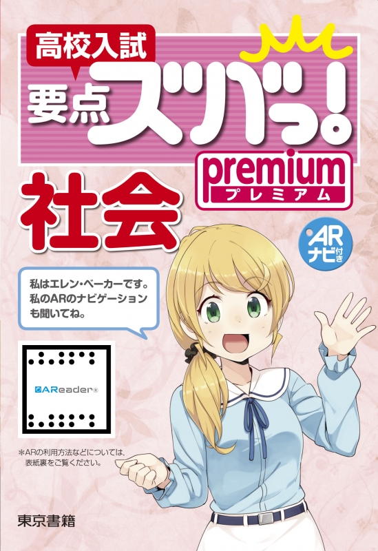 高校入試要点ズバっ プレミアム 社会 東京書籍株式会社教材編集部 Hmv Books Online