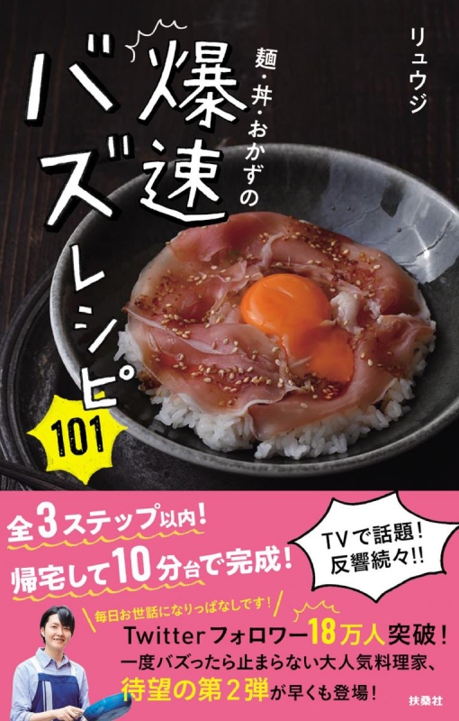 麺・丼・おかずの爆速バズレシピ101 : リュウジ (料理家) | HMV&BOOKS