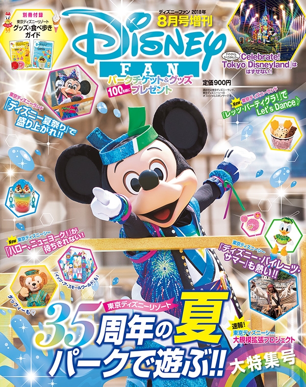 Tdr35周年の夏パークで遊ぶ 大特集号 Disney Fan ディズニーファン 18年 8月号増刊 ディズニーファン編集部 Hmv Books Online Online Shopping Information Site English Site