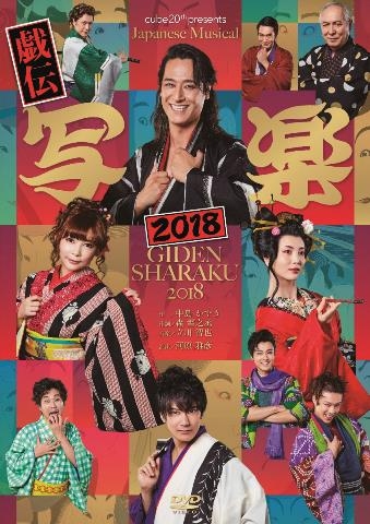 cube 20th presents Japanese Musical『戯伝写楽2018』 [DVD](品)