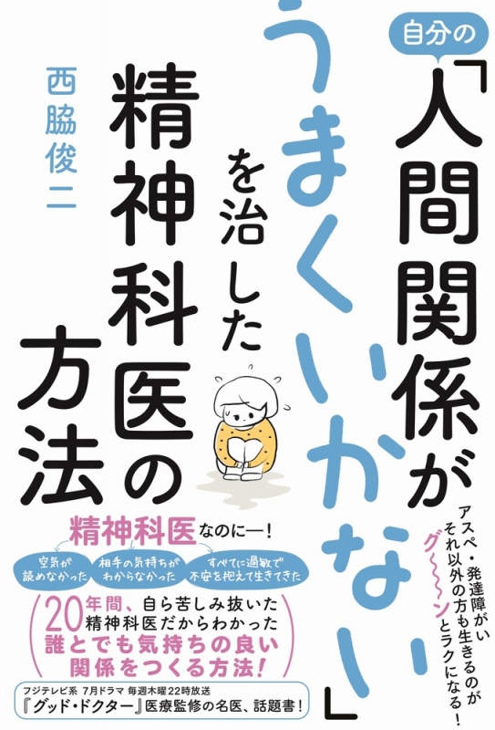 自分の 人間関係がうまくいかない を治した精神科医の方法 西脇俊二 Hmv Books Online