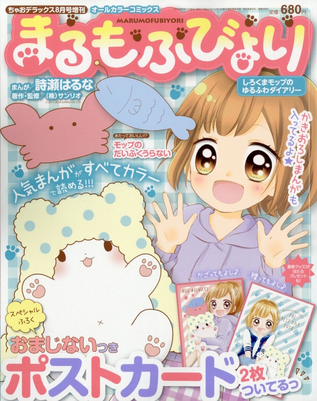 Hmv店舗在庫一覧 まるもふびより ちゃおデラックス 18年 8月号増刊 ちゃおデラックス編集部 Hmv Books Online