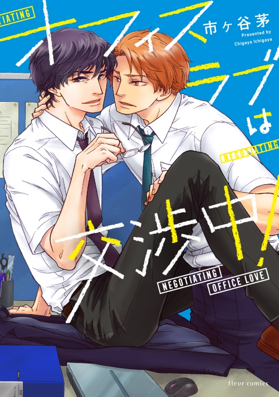 オフィスラブは交渉中! フルールコミックス : 市ヶ谷茅 | HMV&BOOKS 