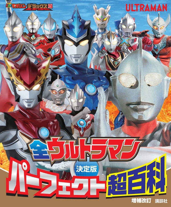 決定版 全ウルトラマン パーフェクト超百科 増補改訂 テレビマガジン