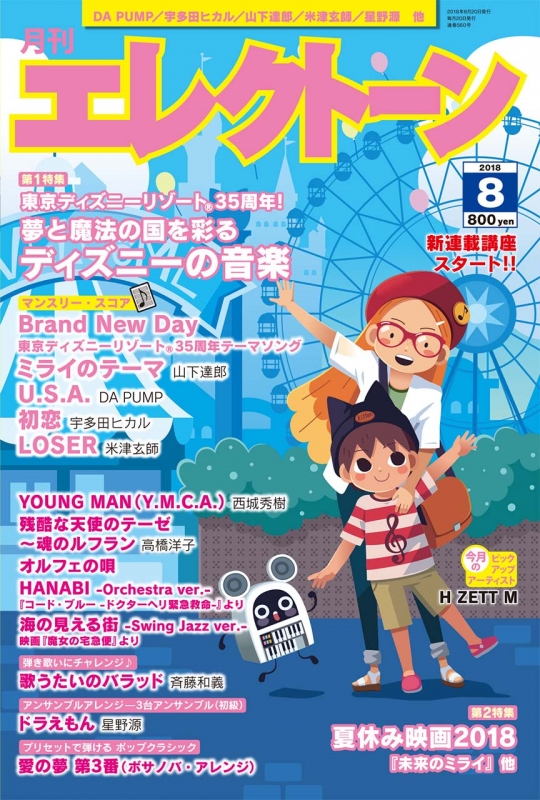 月刊エレクトーン 2018年 8月号 月刊エレクトーン編集部 Hmv Books