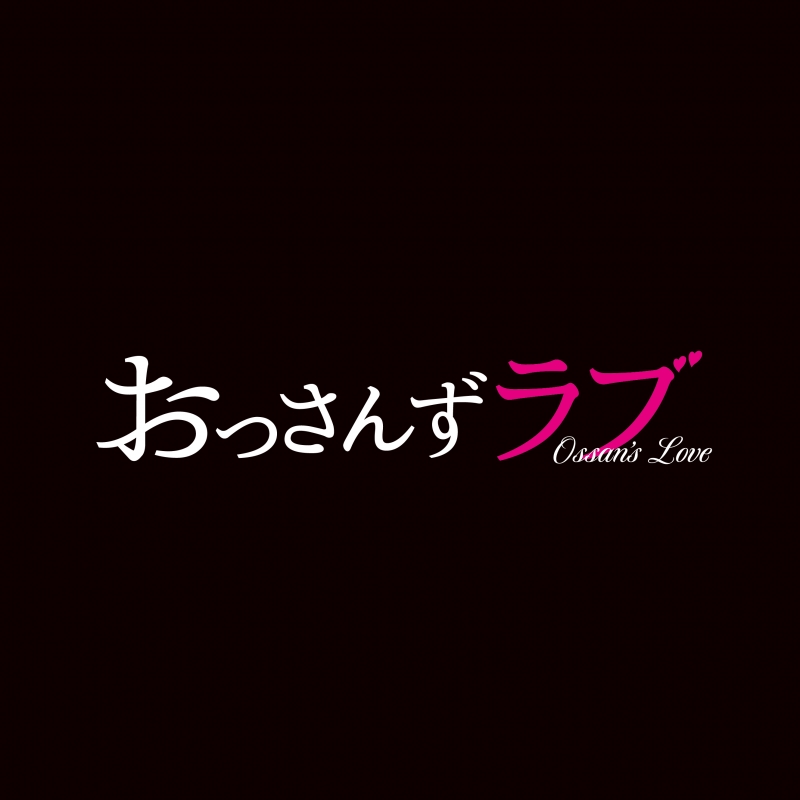 テレビ朝日系土曜ナイトドラマ「おっさんずラブ」オリジナル・サウンドトラック