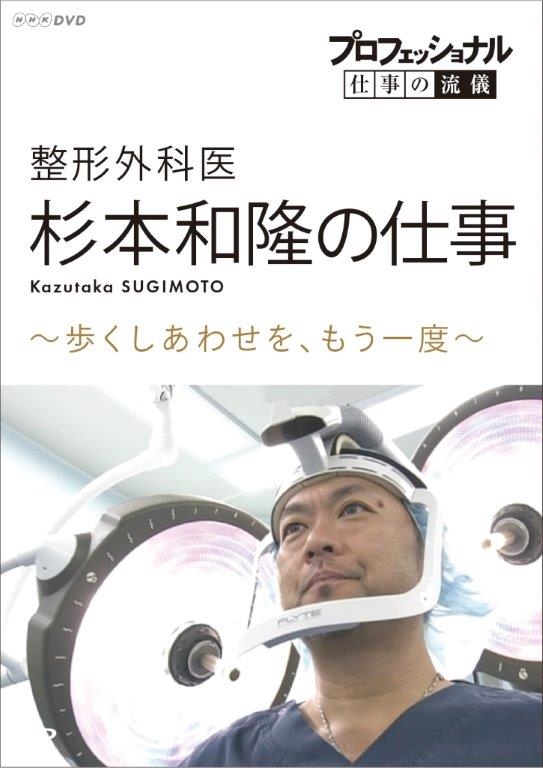 プロフェッショナル 仕事の流儀 整形外科医 杉本和隆の仕事 歩くしあわせを もう一度 Hmv Books Online Nsds