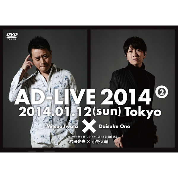 AD-LIVE 2014」第2巻（岩田光央×小野大輔） : AD-LIVE