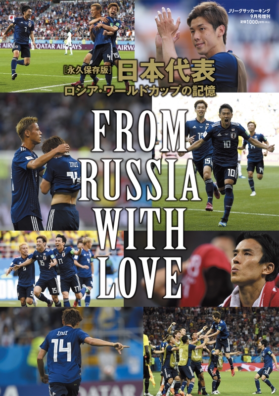 永久保存版 日本代表 ロシア ワールドカップの記憶 From Russia With Love Jリーグサッカーキング増刊 J League Soccer King Hmv Books Online