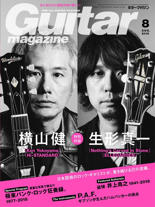 Guitar magazine (ギター・マガジン)2018年 8月号 : Guitar magazine