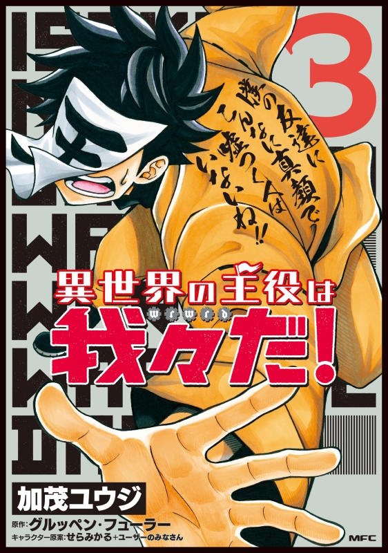 異世界の主役は我々だ 3 Mfコミックス フラッパーシリーズ 加茂ユウジ Hmv Books Online