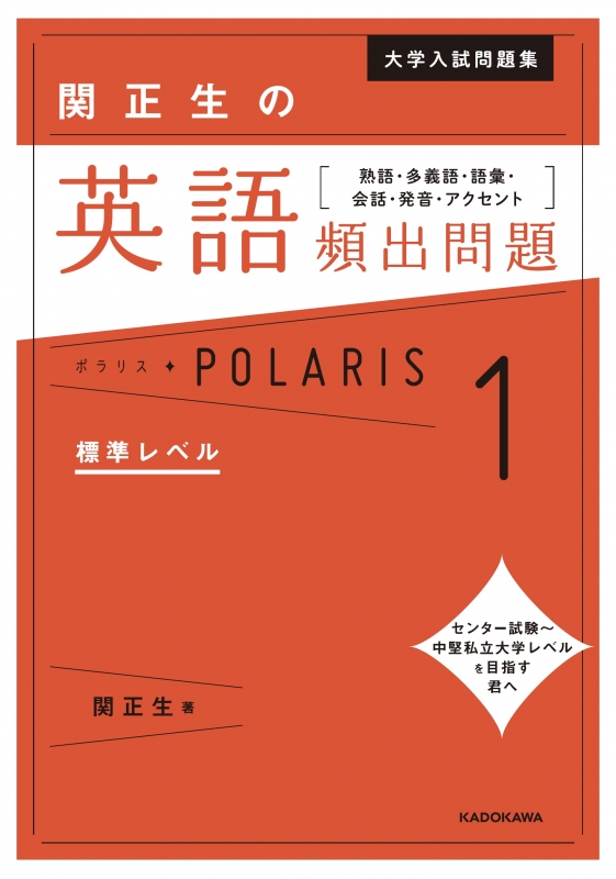 大学入試問題集 関正生の英語頻出問題ポラリス1 標準レベル 熟語・多義語・語彙・会話・発音・アクセント : 関正生 | HMV&BOOKS  online - 9784046023902