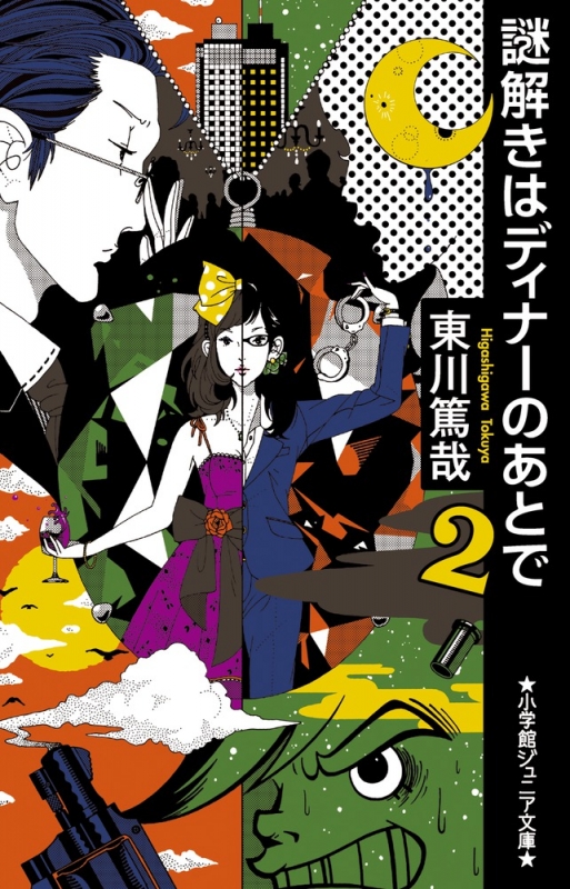 謎解きはディナーのあとで 2 小学館ジュニア文庫 東川篤哉 Hmv Books Online