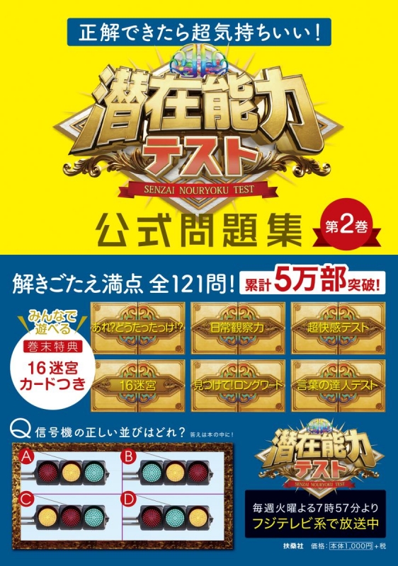 潜在能力テスト公式問題集 正解できたら超気持ちいい 第2巻 扶桑社 Hmv Books Online
