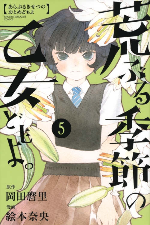 荒ぶる季節の乙女どもよ 5 週刊少年マガジンkc 絵本奈央 Hmv Books Online