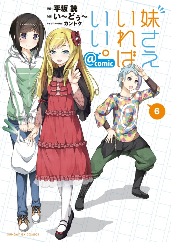 妹さえいればいい Comic 6 サンデーgxコミックス い どぅ Hmv Books Online