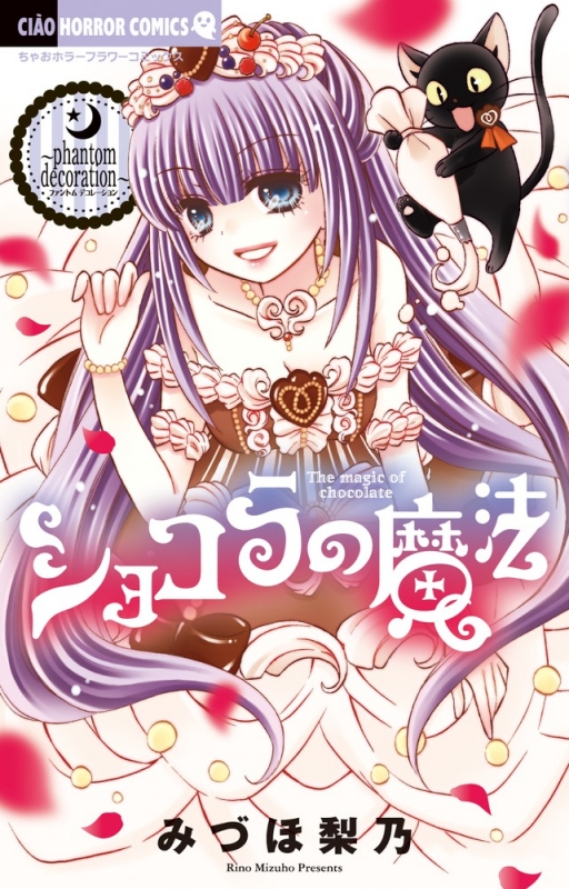 ショコラの魔法 Phantom Decoration ちゃおコミックス みづほ梨乃 Hmv Books Online 9784098701995