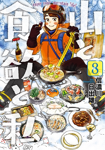 山と食欲と私 8 バンチコミックス : 信濃川日出雄 | HMV&BOOKS