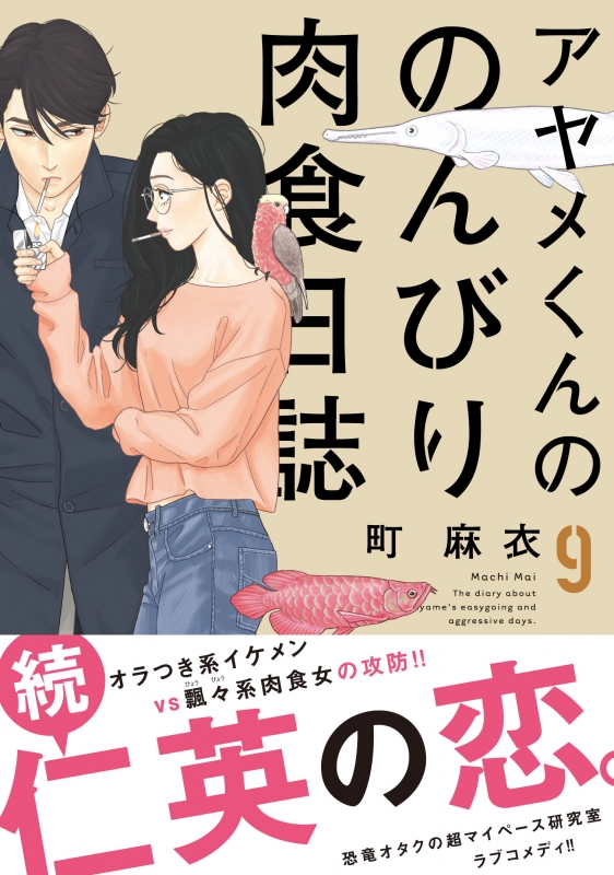 アヤメくんののんびり肉食日誌1-17　28冊初版セット Amazon.co.jp: アヤメくんののんびり肉食日誌 (Feelコミックス) : 町