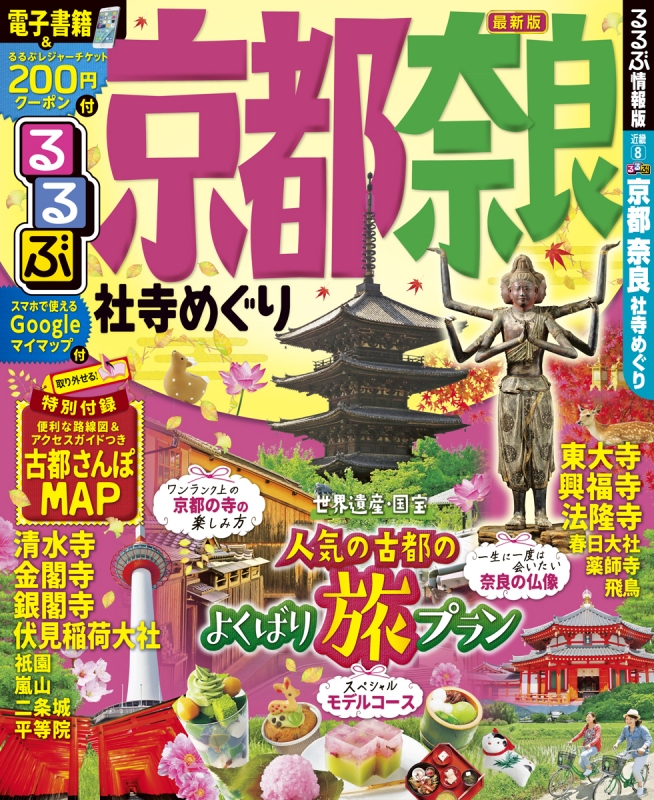 るるぶ京都 奈良 社寺めぐり るるぶ情報版 : るるぶ編集部 | HMV&BOOKS ...