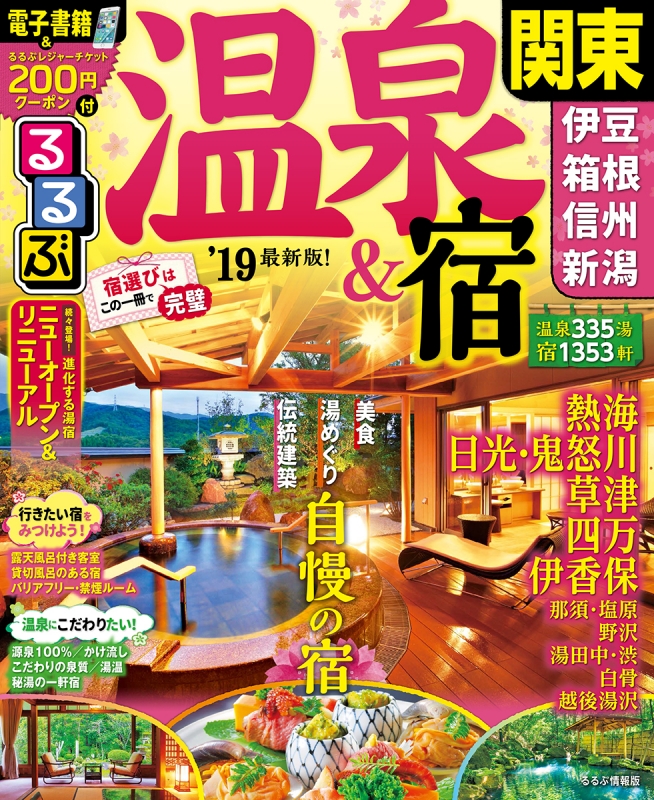 るるぶ 1986年5月号 いい湯　いい味　いい旅館 後世に残したい、泊まれる文化財35選！古い宿の魅力に取り憑かれ