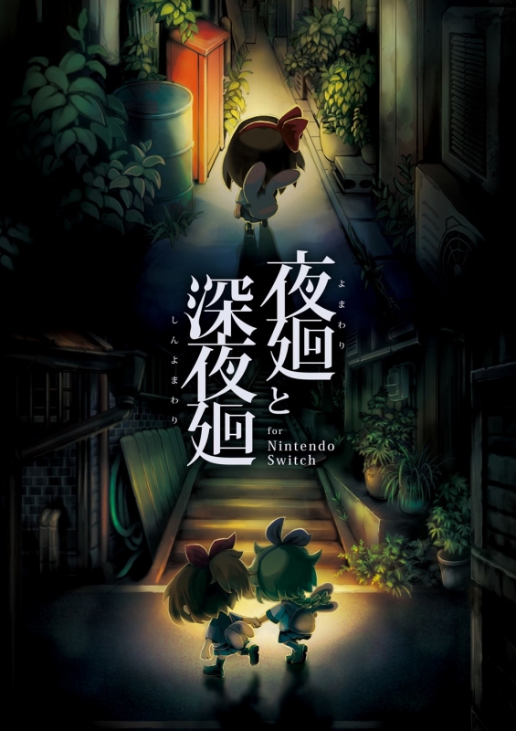 夜廻と深夜廻 for Nintendo Switch 夜廻と深夜廻 for Nintendo Switch | My Nintendo Store（マイ