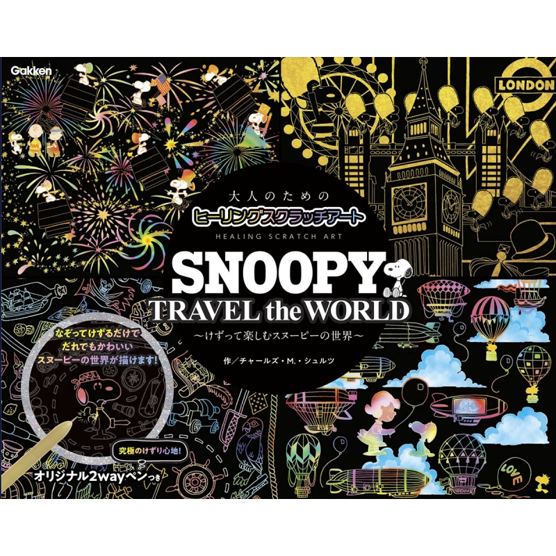 Hmv店舗在庫一覧 大人のためのヒーリングスクラッチアート Snoopy Travel The World けずって楽しむスヌーピーの世界 チャールズ M シュルツ Hmv Books Online