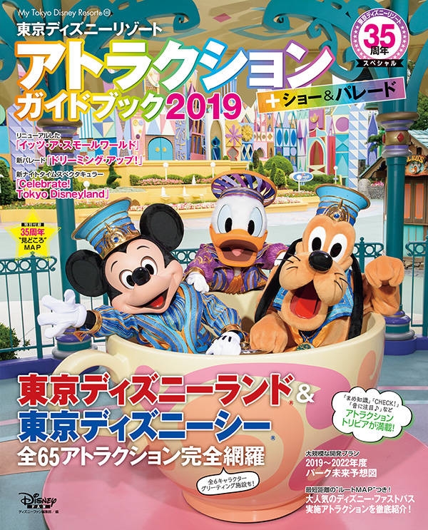東京ディズニーリゾート アトラクションガイドブック 2019 35 ...